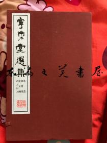 宁乐堂选集/八大山人、倪元璐、黄道周、米芾篇/1967年/附解说/一函三册