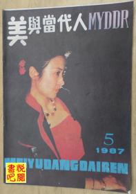 CTG  《美与当代人》（1987年05月号总第17期）