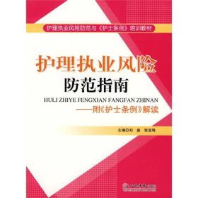 护理执业风险防范指南：附护士条例解读