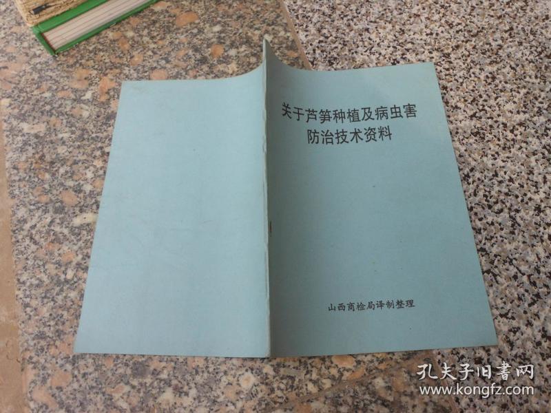 关于芦笋种植及病虫害防治技术资料