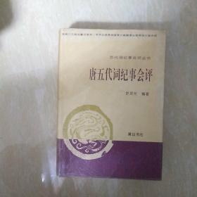 唐五代词纪事会评
