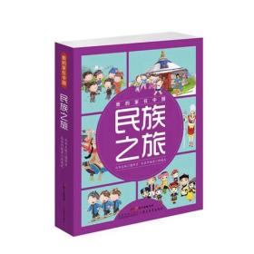 我的家在中国·民族之旅（8册）