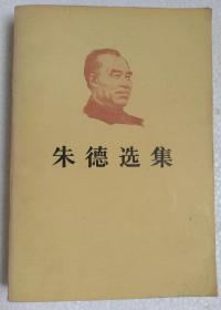 朱德选集.人民出版社 1983年一版一印