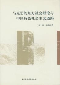 马克思的东方社会理论与中国特色社会主义道路