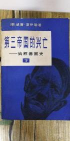 第三帝国的兴亡——纳粹德国史（全三册）