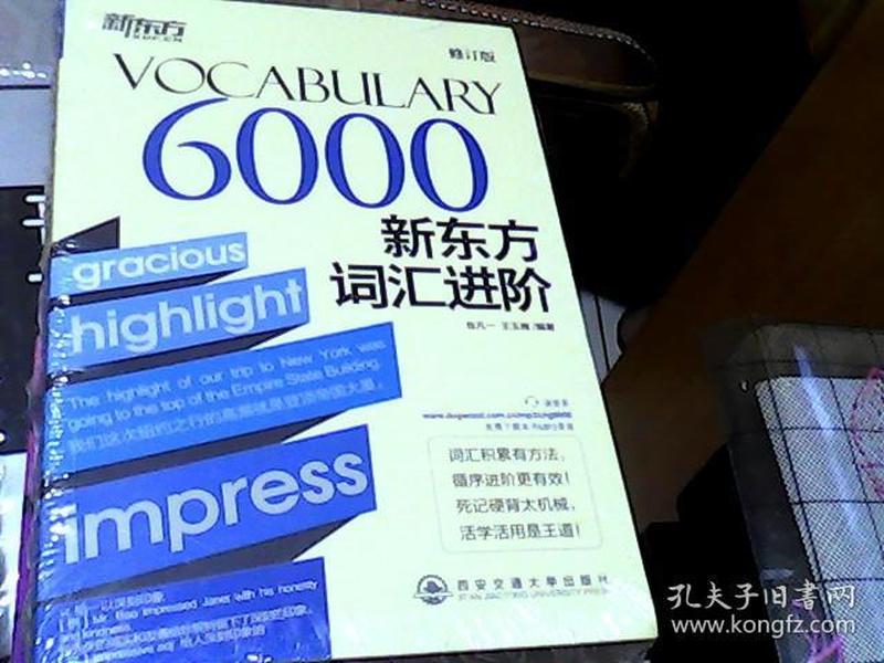 新东方·新东方词汇进阶VOCABULARY 6000（修订版）