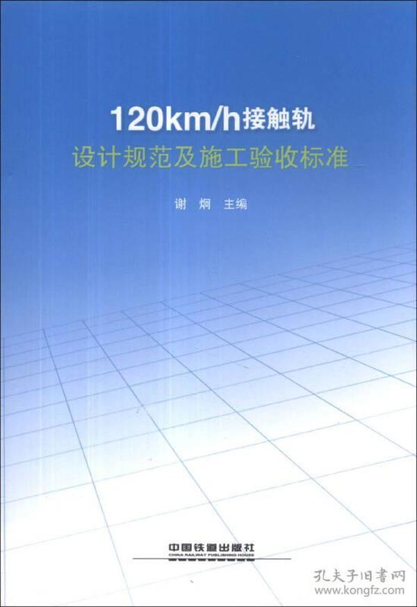 120km/h接触轨设计规范及施工验收标准