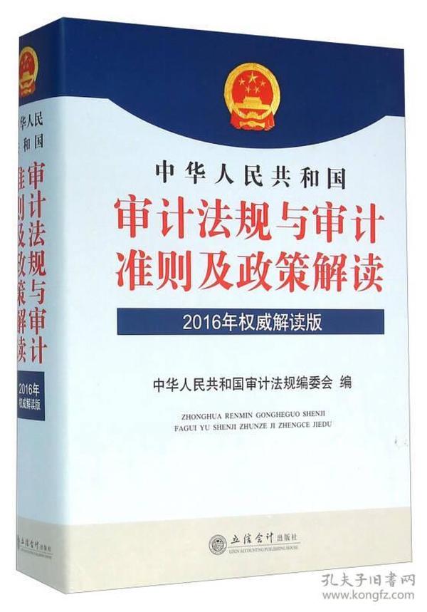 中华人民共和国审计法规与审计准则及政策解读（2016年权威解读版）