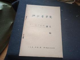 1958年浙江医学院   矫形外科讲义