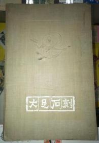 大足石刻 王观泉手写扉页保真 1962年5月一版一印 精装8开