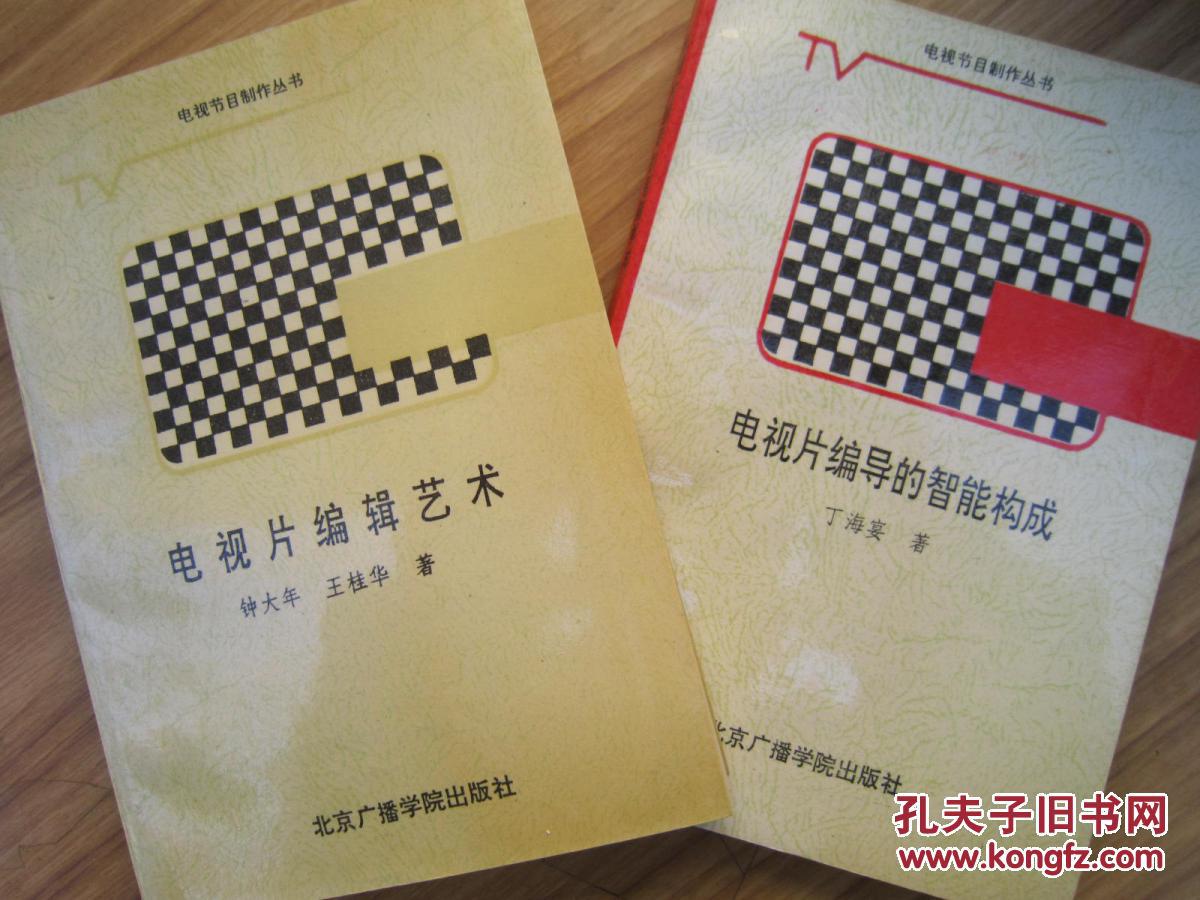 电视片编导的智能构成、电视片编辑艺术、