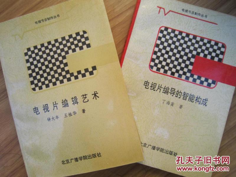 电视片编导的智能构成、电视片编辑艺术、