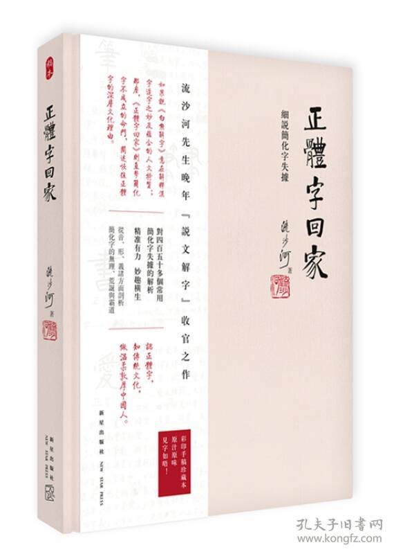 正体字回家：细说简化字失据
