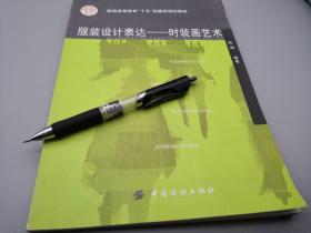 服装设计表达 服装画艺术学院16开平装2005年版 中国纺织出版社 九成新 此书例图多了注重细节 服饰手绘最佳参考资料