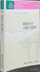 基础会计习题与案例（第5版）