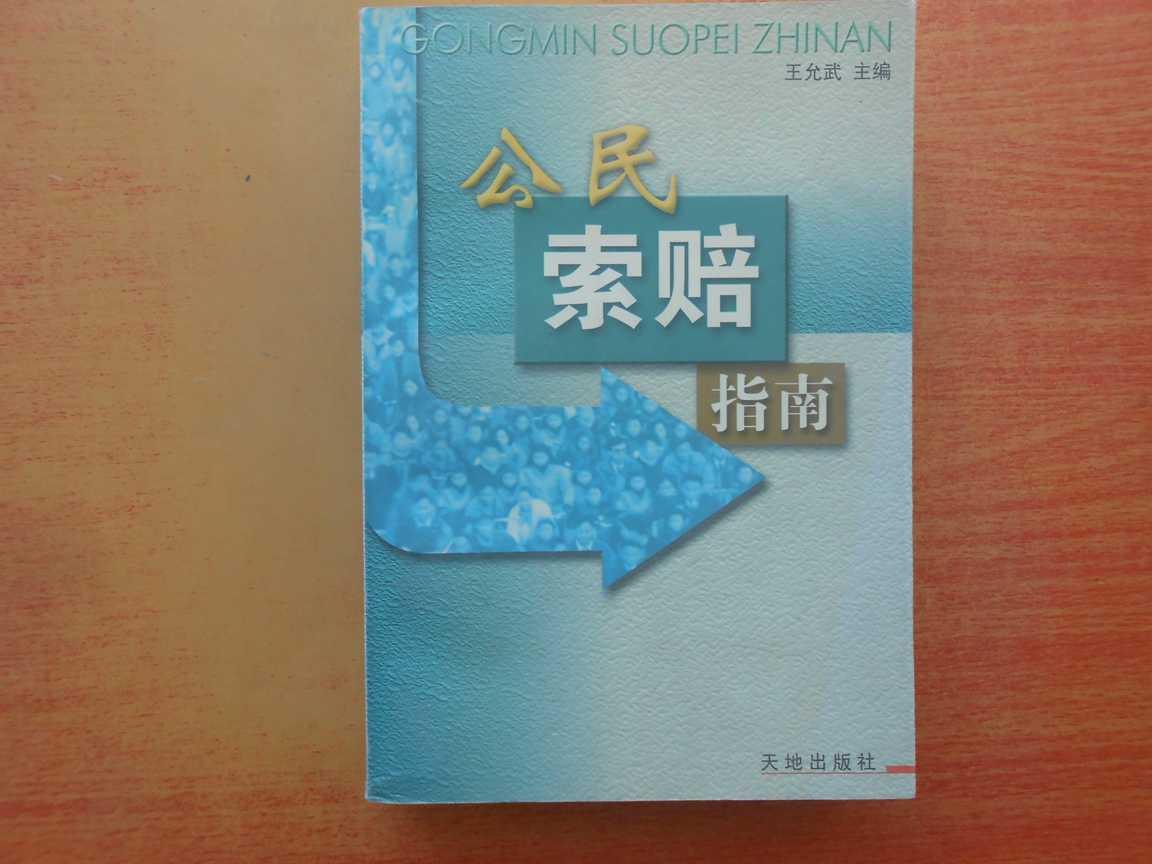 公民索賠指南