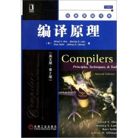 编译原理(英文版第2版) 阿霍9787111326748机械工业出版社