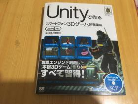 Unityで作るスマートフォン3Dゲーム开発讲座【带光盘，日文原版】