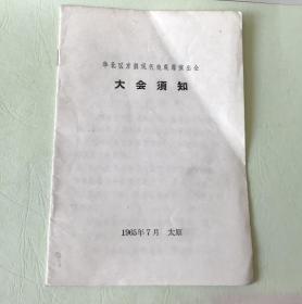 华北区京剧现代戏观摩演出会·大会须知册，1965年7月。