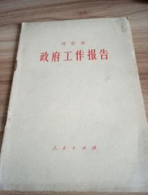 周恩来政府工作报告