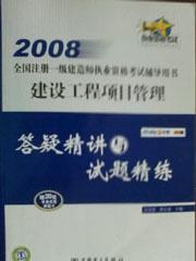 2008全国注册一级建造师执业资格考试辅导用书 建设工程项目管理答疑精讲与试题精练9787508366111阎俊爱/骈永富/中国电力出版社