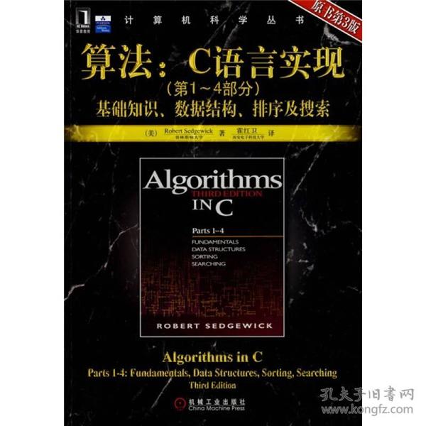 算法--C语言实现(第1-4部分基础知识数据结构排序及搜索原书第3版)/计算机科学丛书