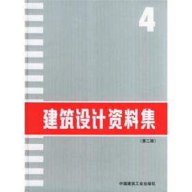建筑设计资料集