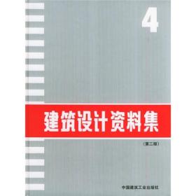 建筑设计资料集(第二版)4 建筑设计资料集编委会 中国建筑工业出版社 9787112022229