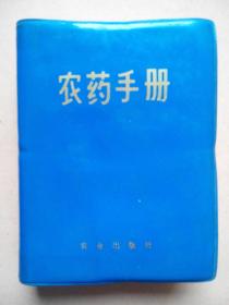 **版，农药手册，四川农科院农药研究所编，1972年1版1印