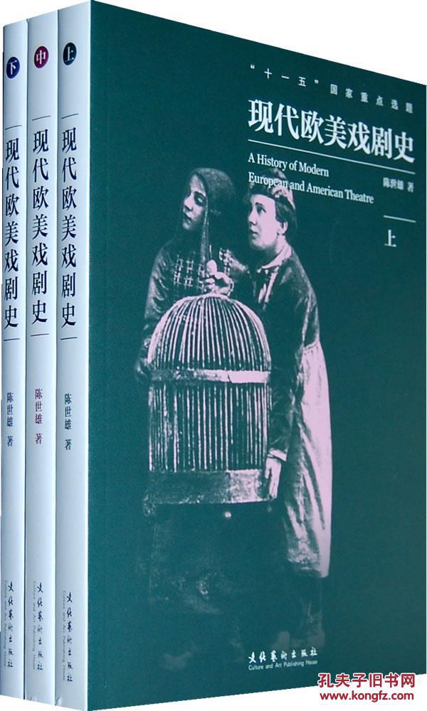 全新正版 现代欧美戏剧史 全三册