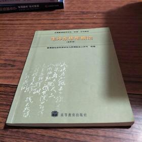 毛泽东思想概论：(本科本)/全国普通高等学校两课示范教材