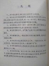 唐诗鉴赏辞典--萧涤非 周汝昌 周振甫等撰写 赵朴初题签。上海辞书出版社。1983年1版。1991年2印。硬精装