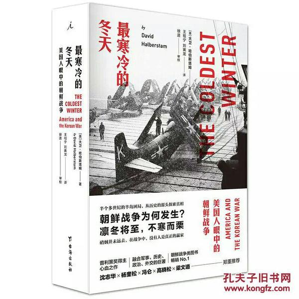 最寒冷的冬天：美国人眼中的朝鲜战争（全新版） 