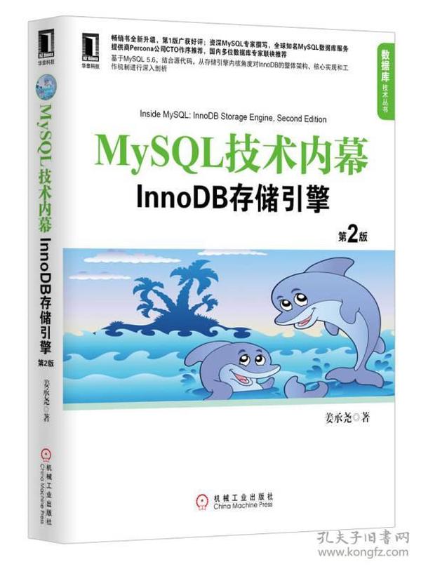 MySQL技术内幕：InnoDB存储引擎（第2版）