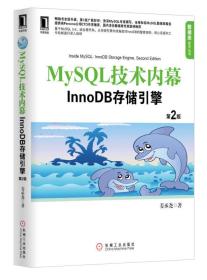 MySQL技术内幕：InnoDB存储引擎（第2版）