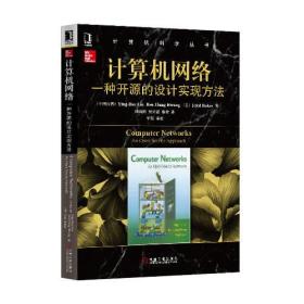 计算机网络一种开源的设计实现方法 中国台湾YingDar Lin 中国台湾RenHung Hwang 机械工业出版社 9787111426042