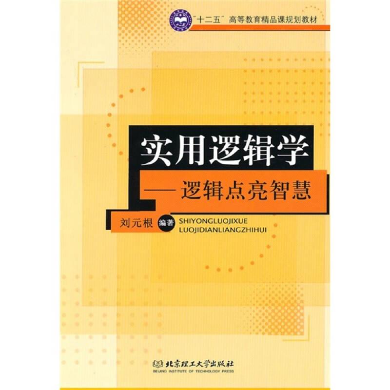 十二五高等教育精品课规划教材·实用逻辑学：逻辑点亮智慧