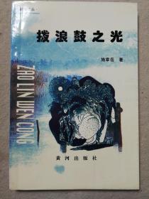 枣林文丛拨浪鼓之光