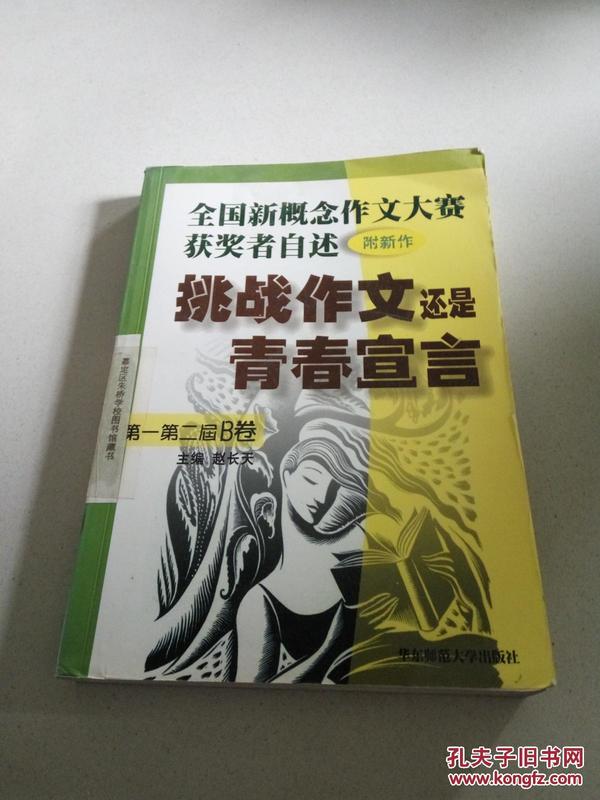 挑战作文还是青春宣言:全国新概念作文大赛获奖者自述(第一第二届 附新作)