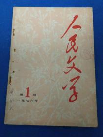人民文学 1976年1、3、4、5、8期 5册合售