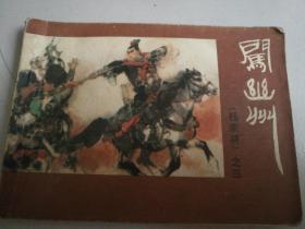 1982年中州书画社出版一版一印《杨家将》之一金刀杨令公、之二杨七郎打播、之三闯幽州共三册