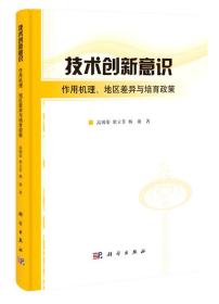 技术创新意识：作用机理、地区差异与培育政策