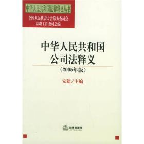 中华人民共和国公司法释义[2005年版]