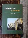 低碳社区开发指南