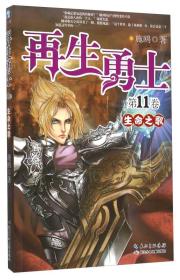 正版现货-再生勇士（*11卷） 生命之歌