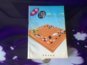 图解围棋入门