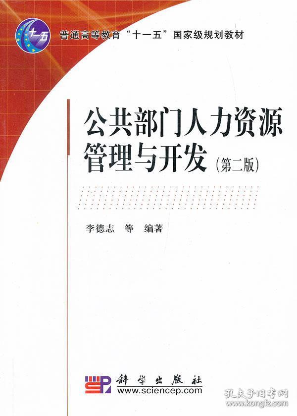 普通高等教育“十一五”国家级规划教材：公共部门人力资源管理与开发