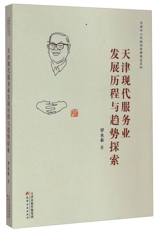 天津現(xiàn)代服務(wù)業(yè)發(fā)展歷程與趨勢(shì)探索