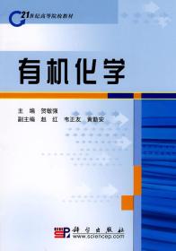 有机化学/21世纪高等院校教材