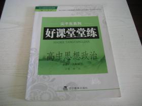 ★【尖子生系列】好课堂堂练：高中思想政治·必修2·人教版（夹附参考答案）